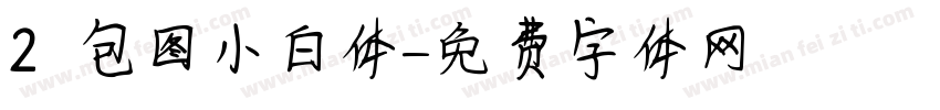 2 包图小白体字体转换